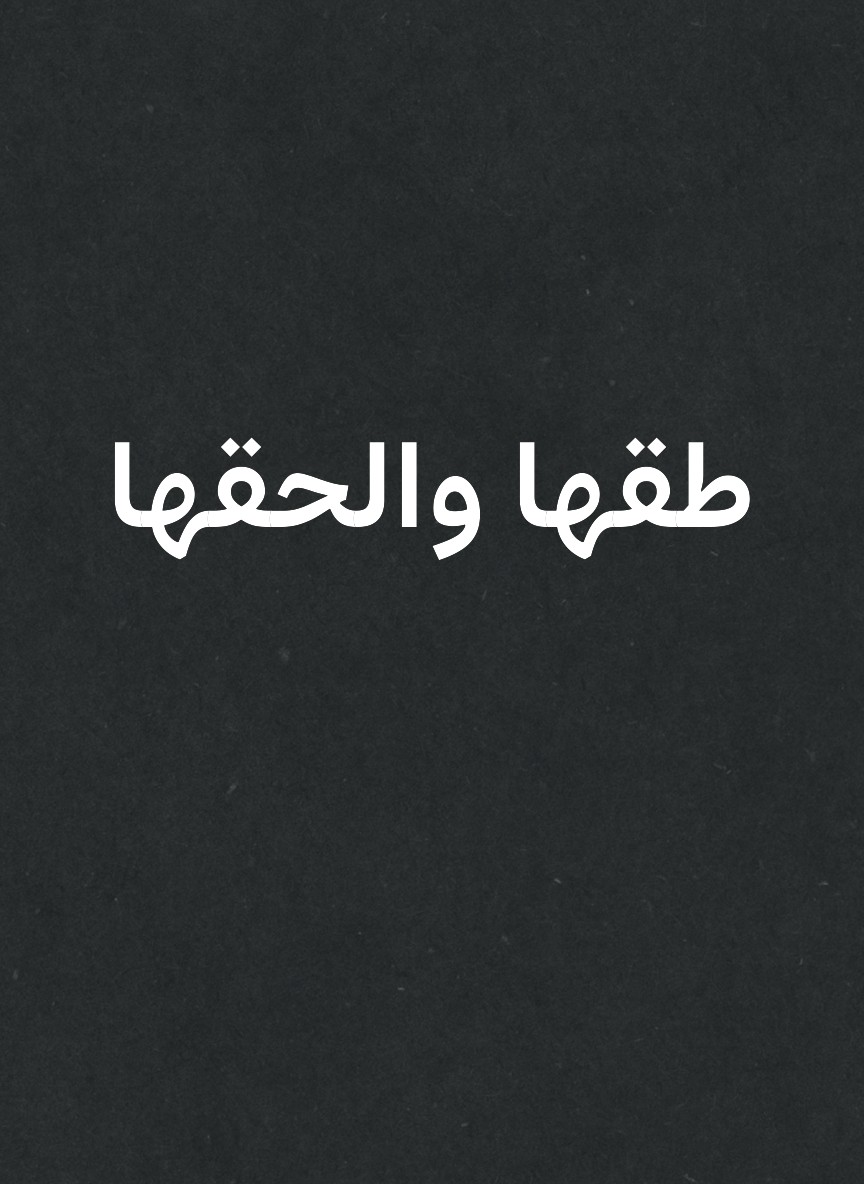 طقها والحقها