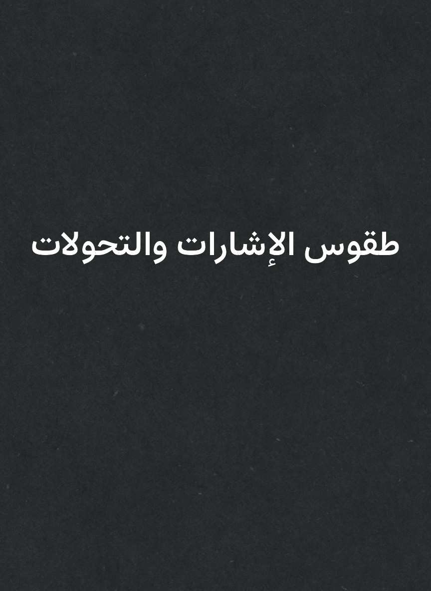طقوس الإشارات والتحولات