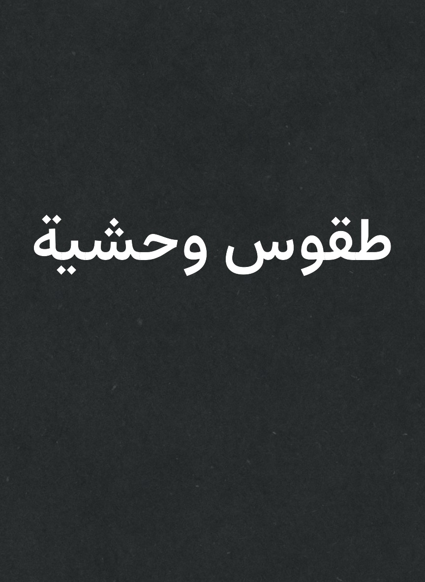 طقوس وحشية