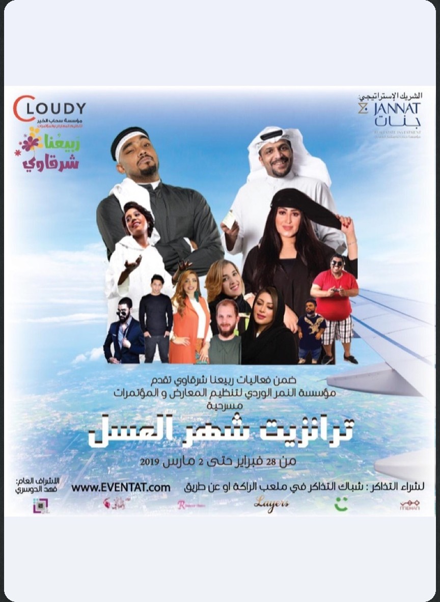 ترانزيت شهر العسل
