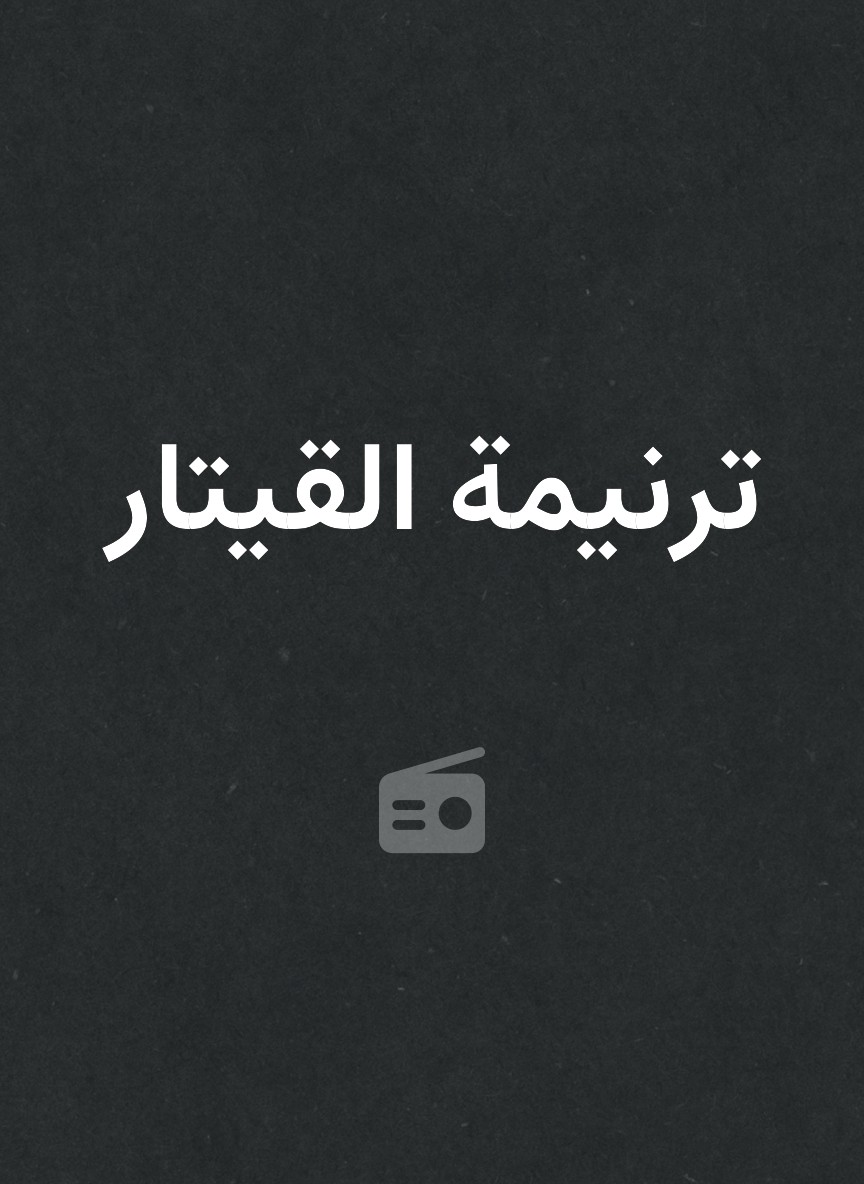 ترنيمة القيتار