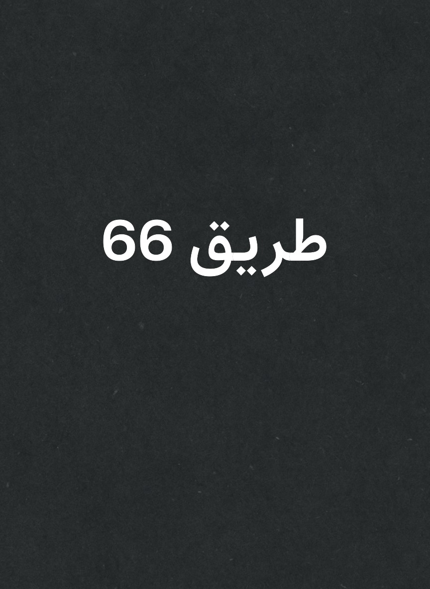 طريق 66
