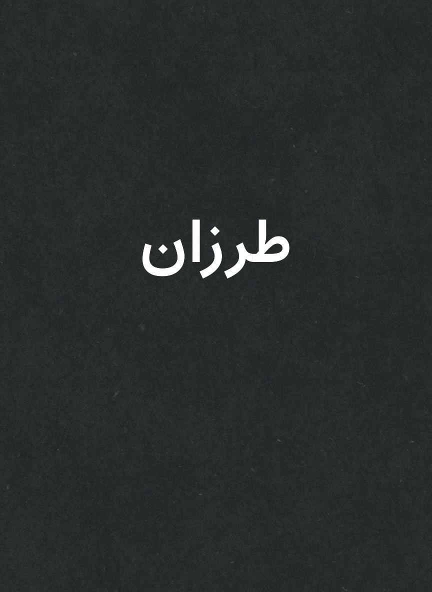 طرزان