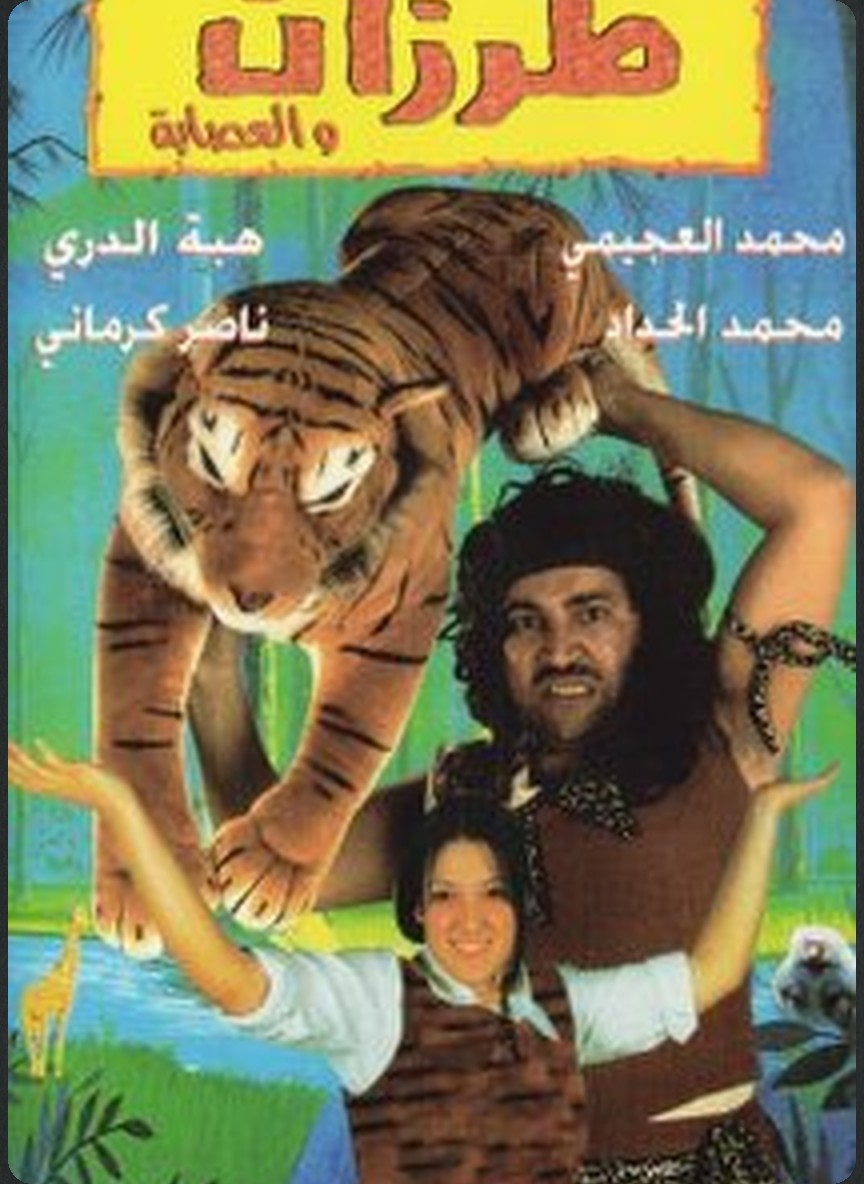 طرزان والعصابة