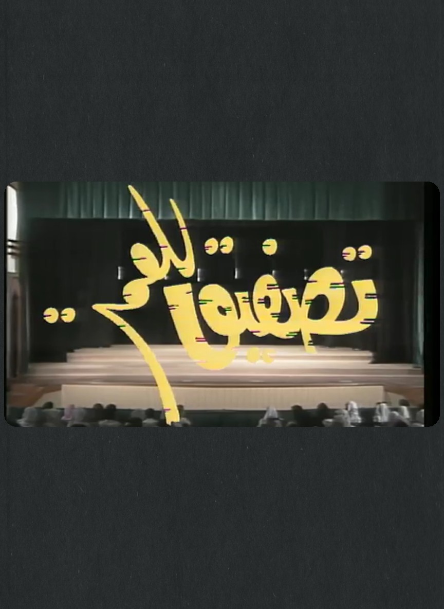تصفيق للعم