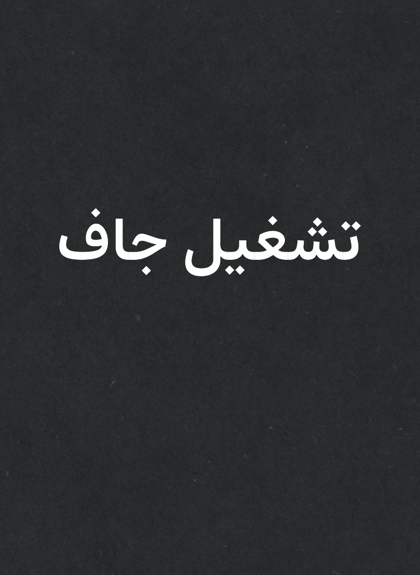 تشغيل جاف
