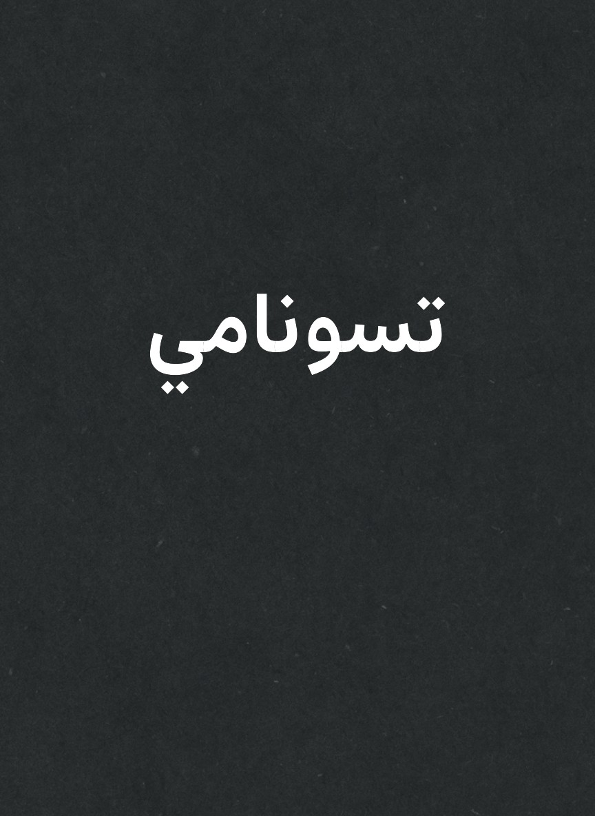 تسونامي