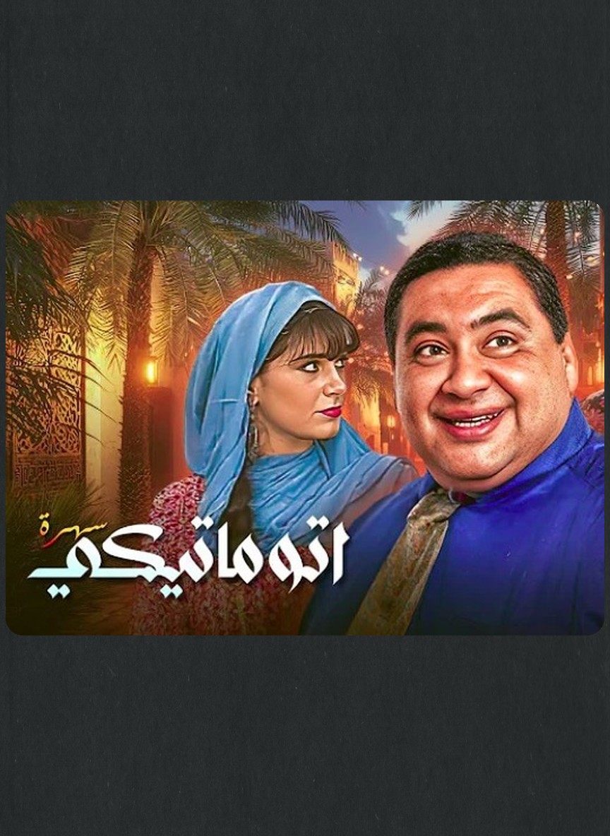 توماتيكي