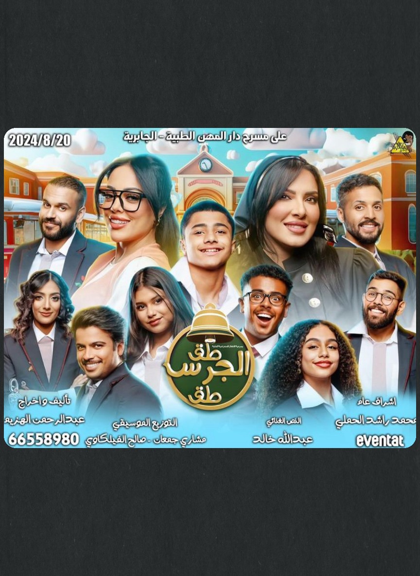 طق الجرس طق