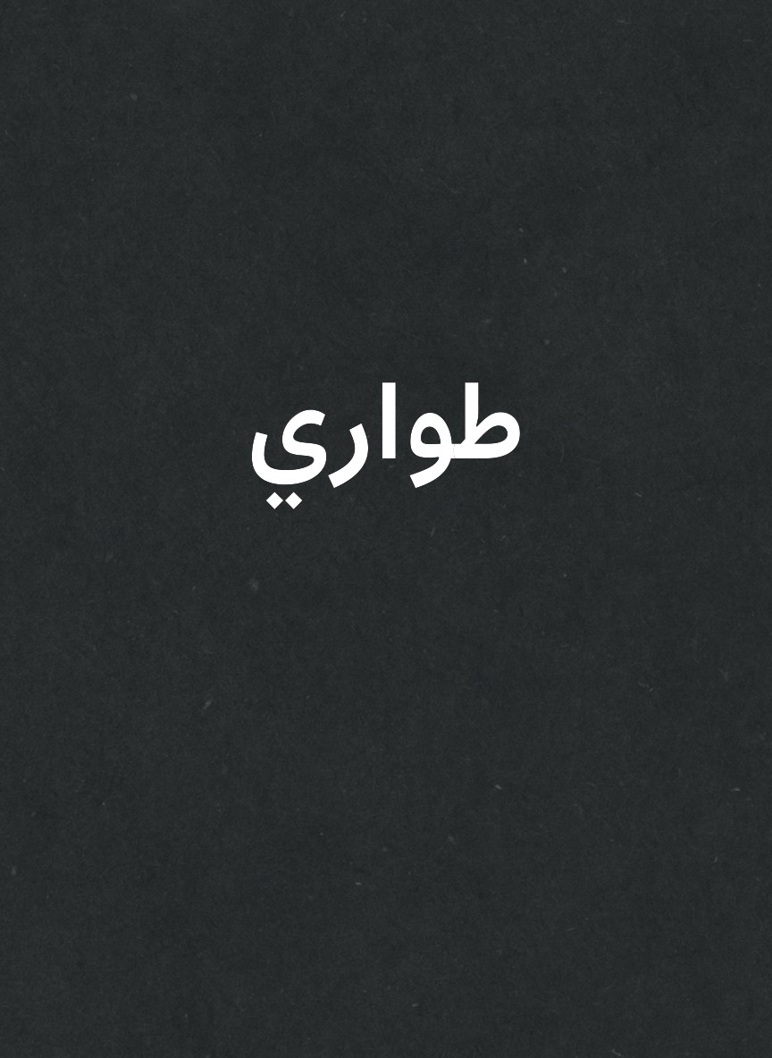 طواري