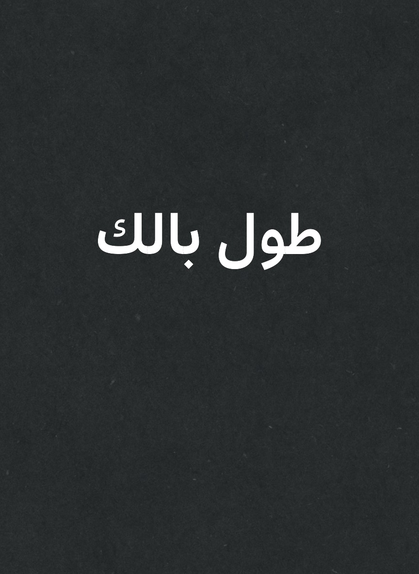 طول بالك