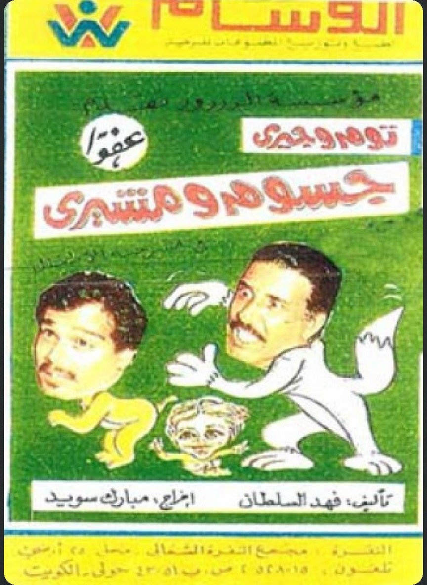 توم وجيري عفوا جسوم ومشيري