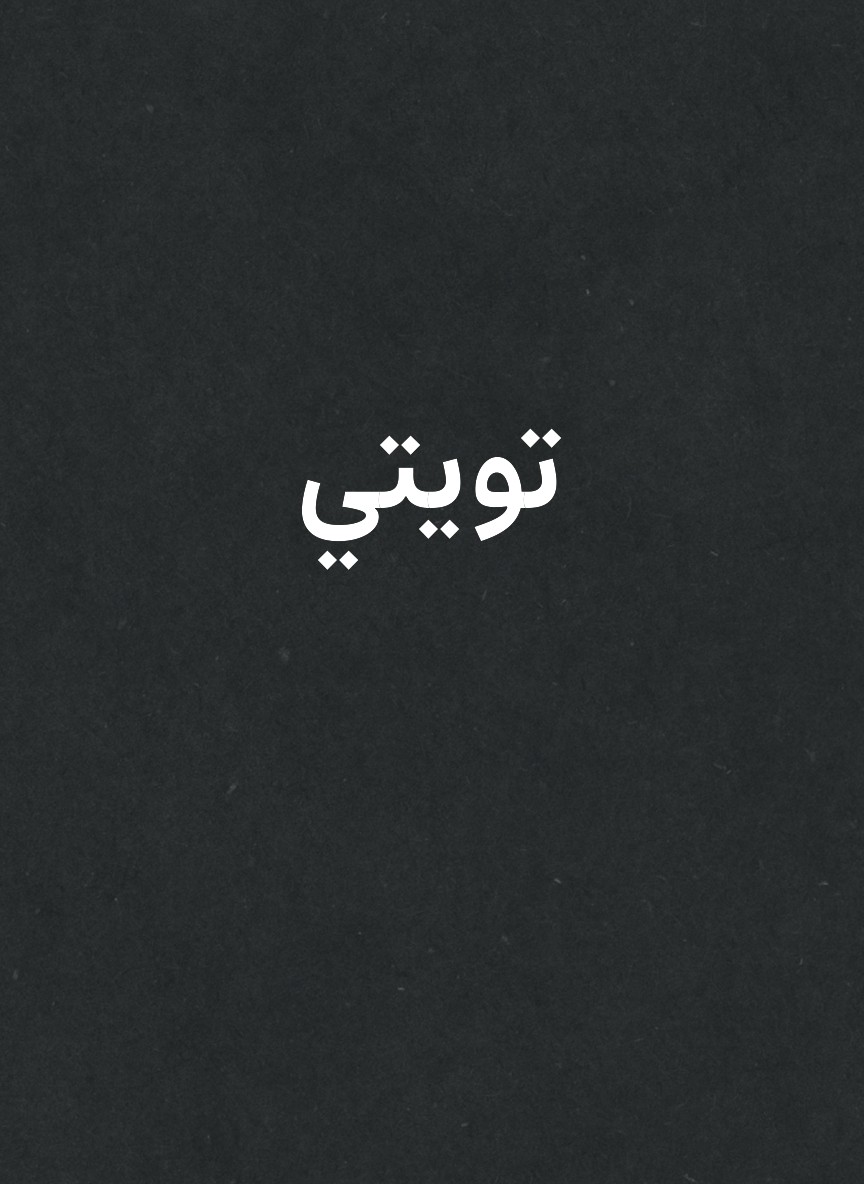 تويتي