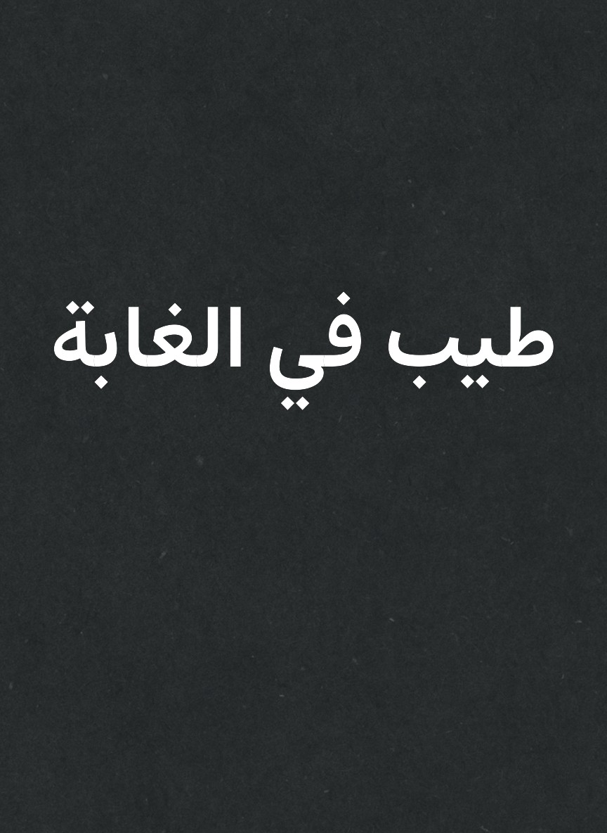 طيب في الغابة