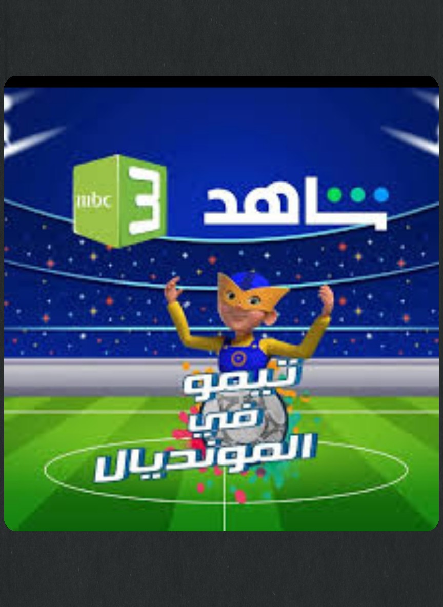 تيمو في المونديال