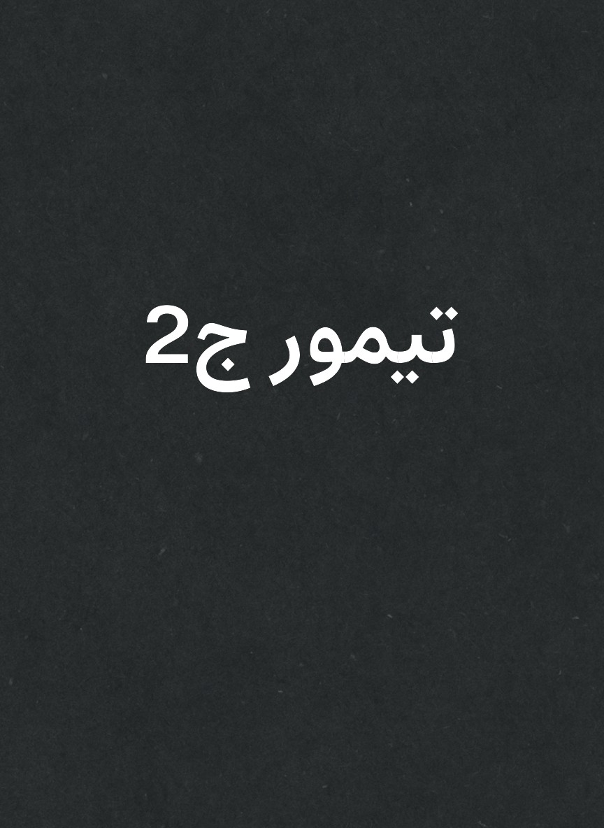 تيمور ج2