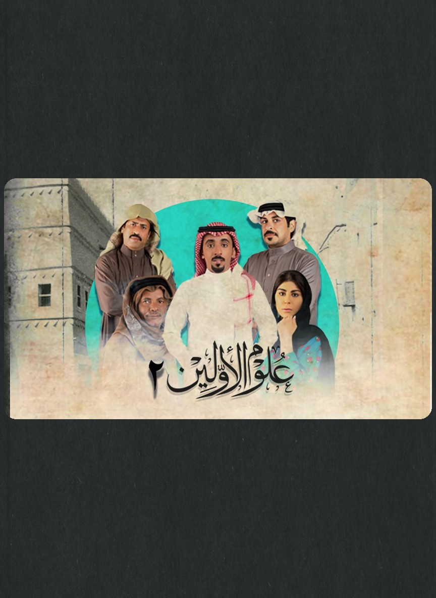 علوم الأولين ج2