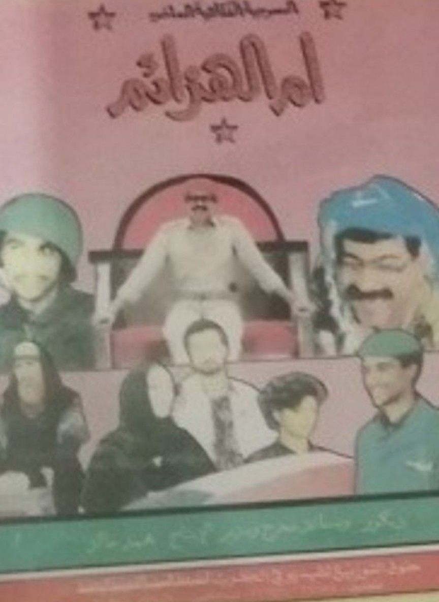 أم الهزائم