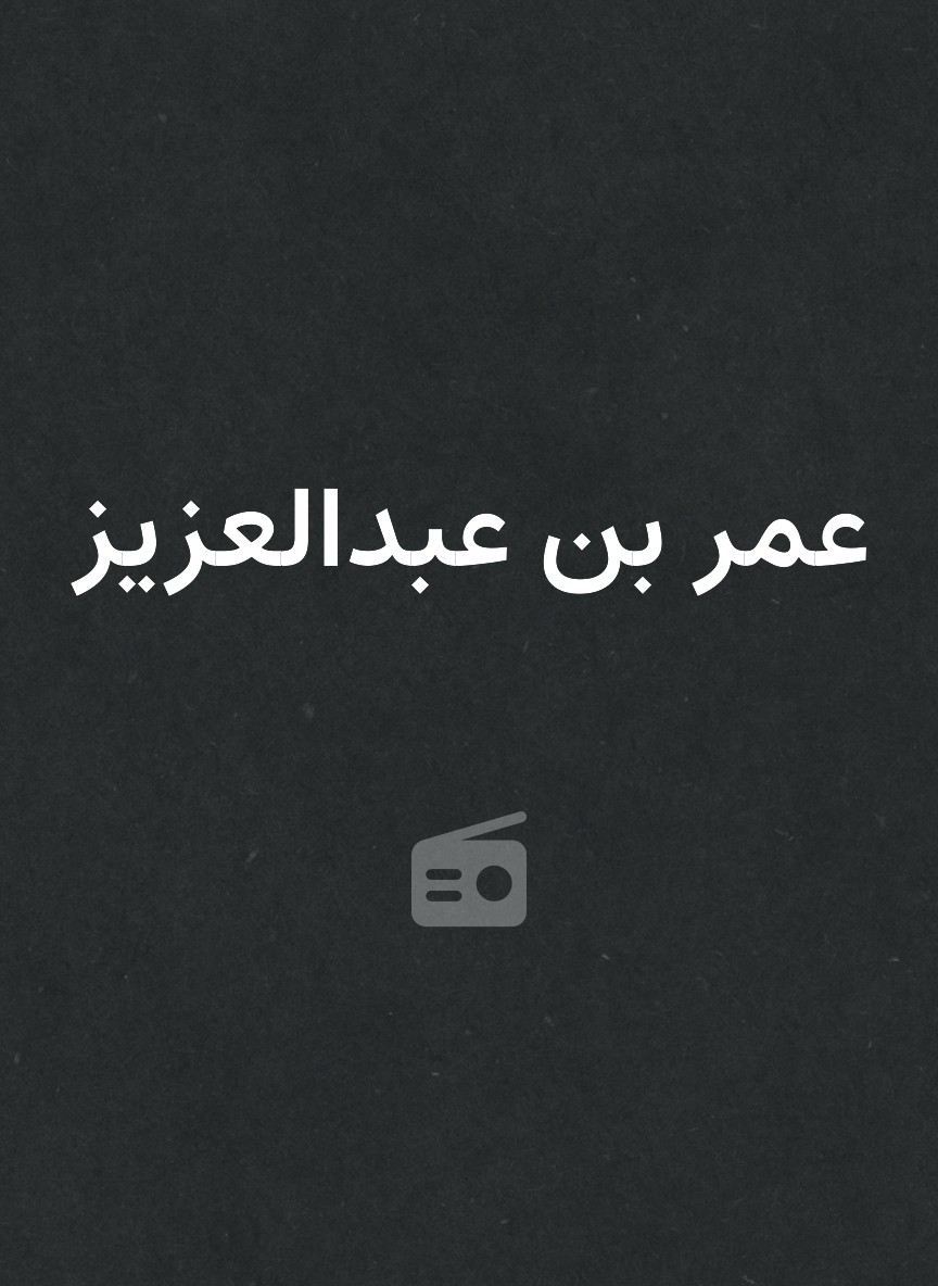عمر بن عبدالعزيز