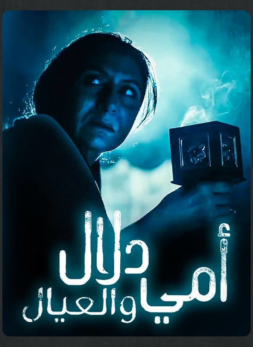 أمي دلال والعيال
