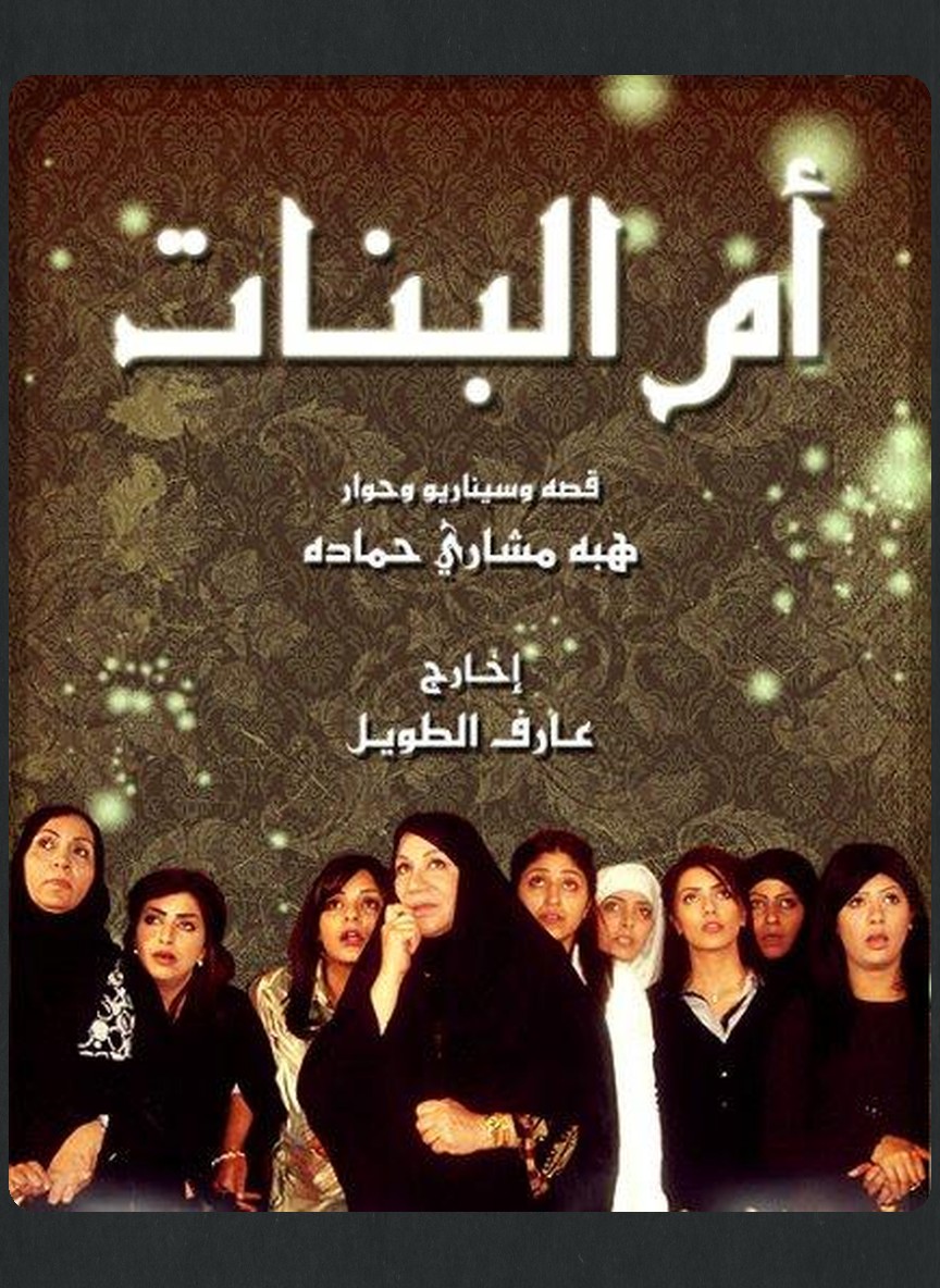 أم البنات