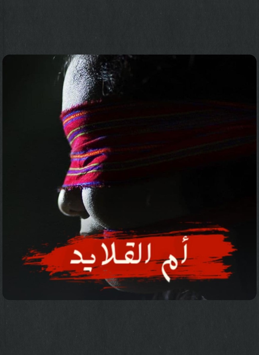 أم القلايد