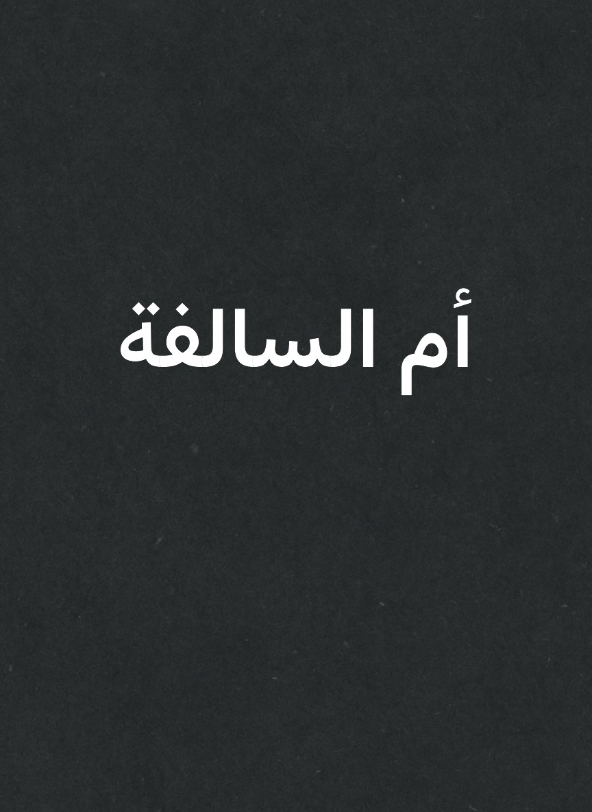 أم السالفة