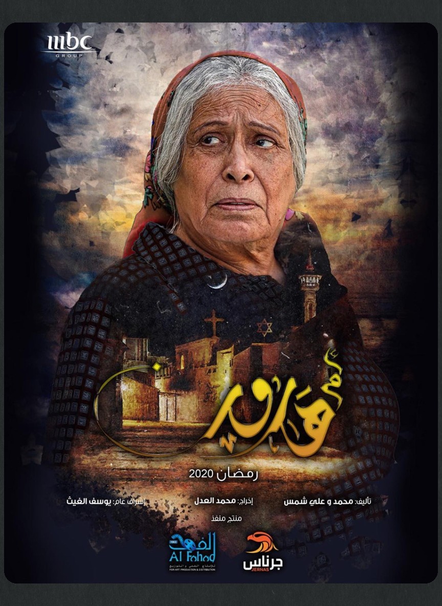 أم هارون