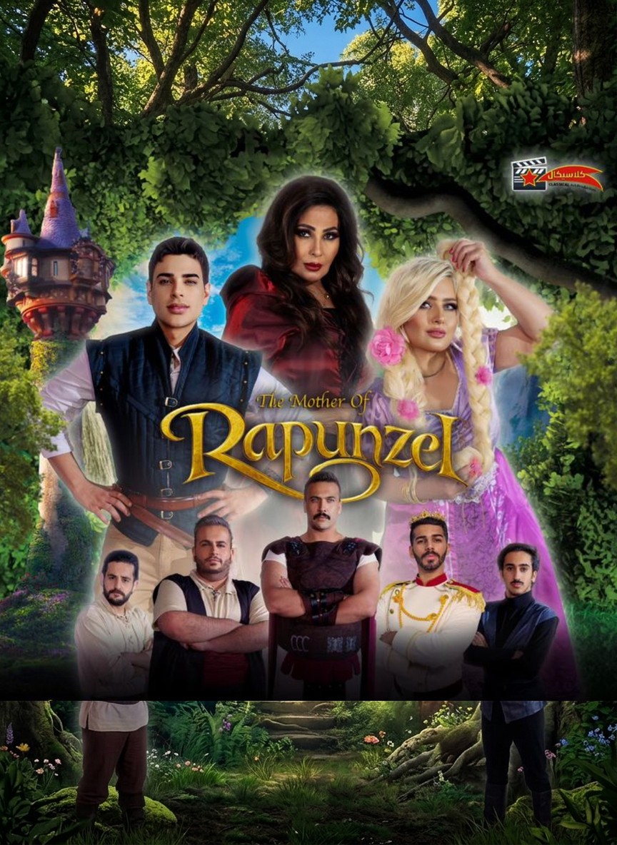 أم رابونزل