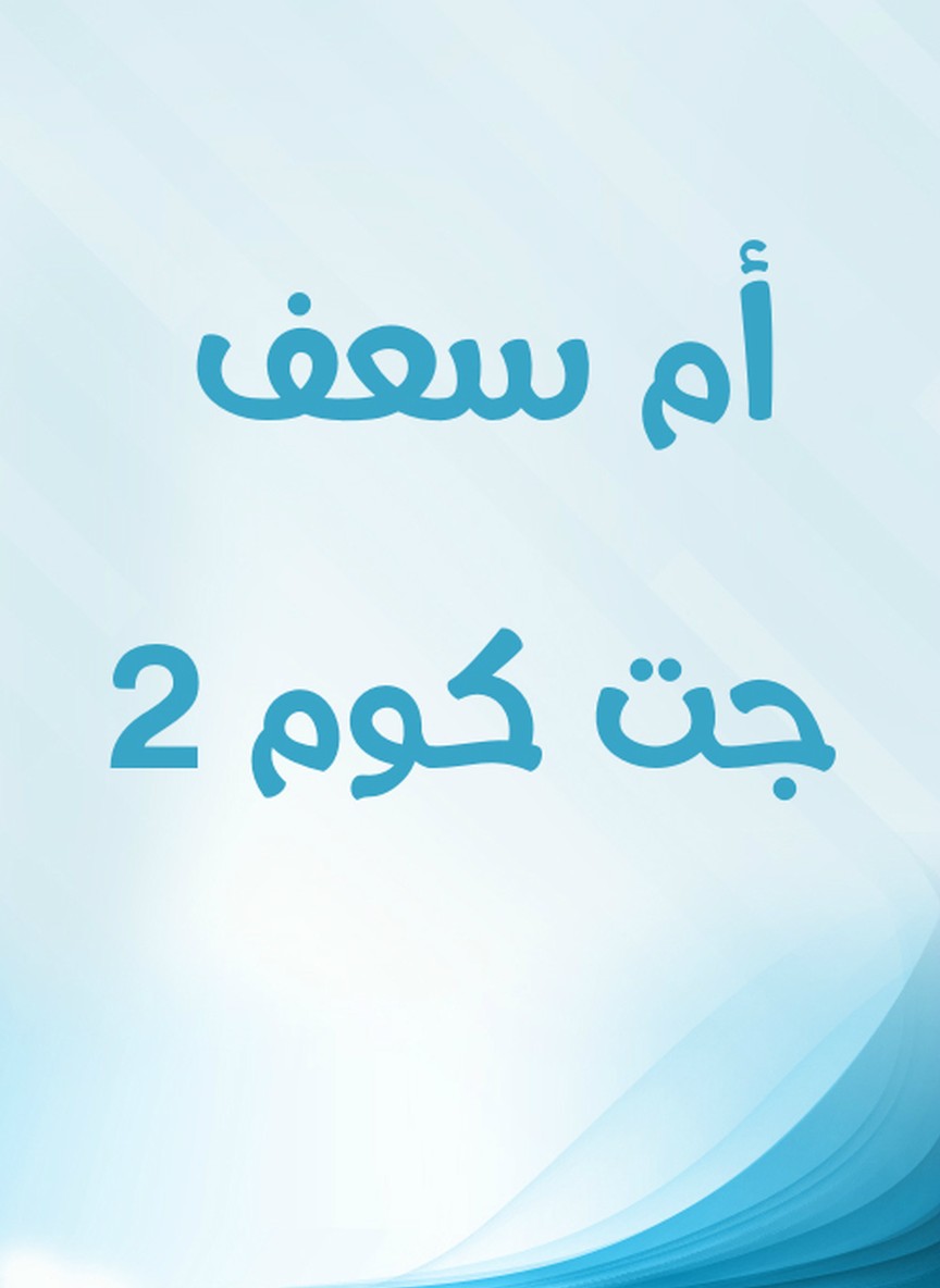 أم سعف جت كوم 2