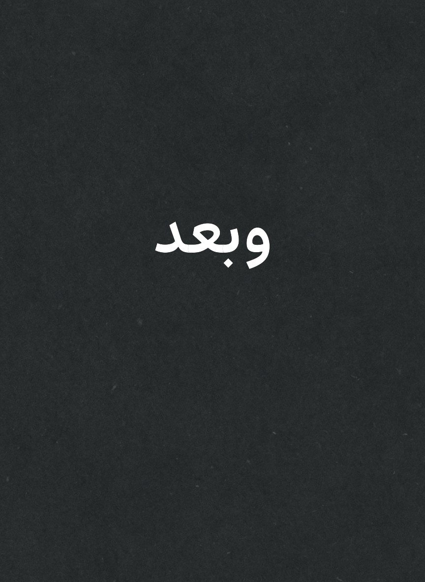 وبعد