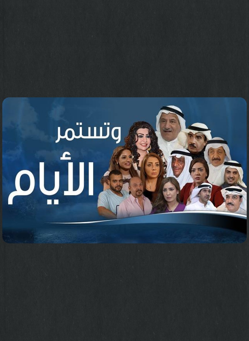 وتستمر الأيام