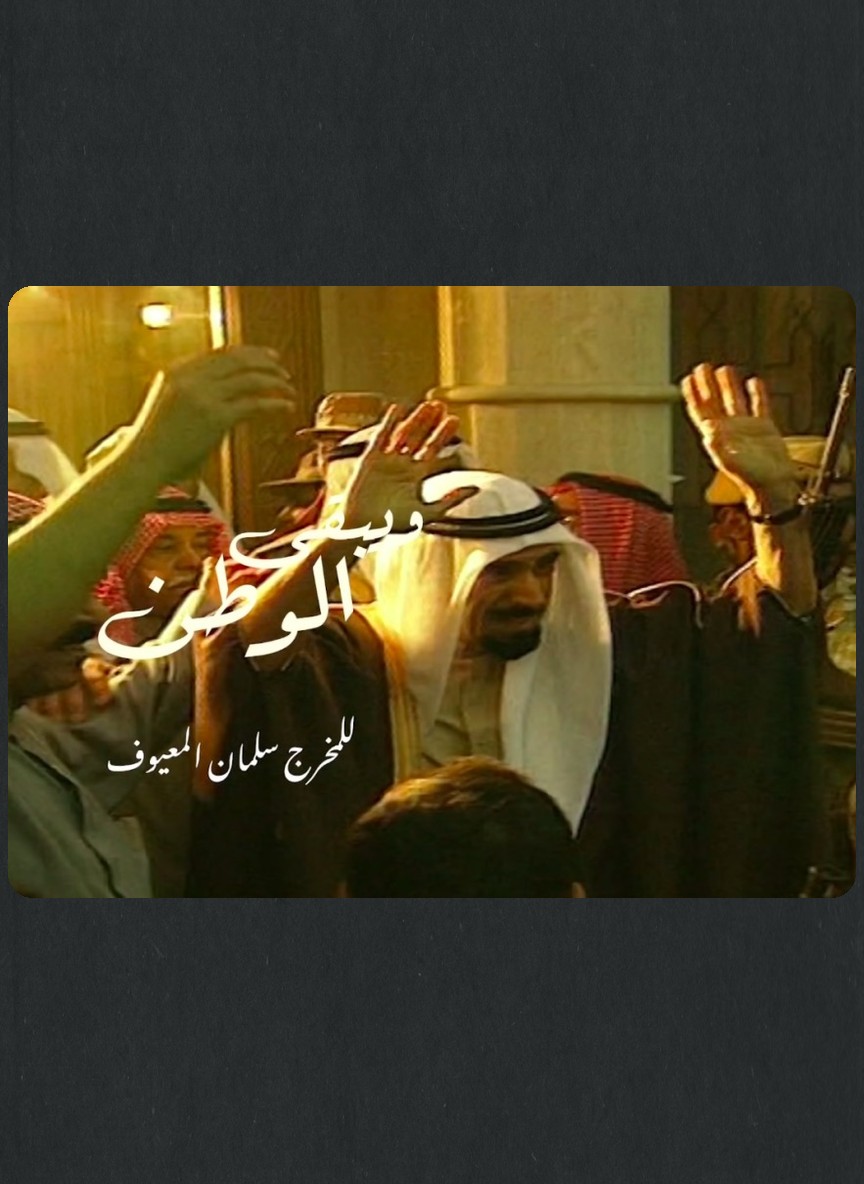 ويبقى الوطن