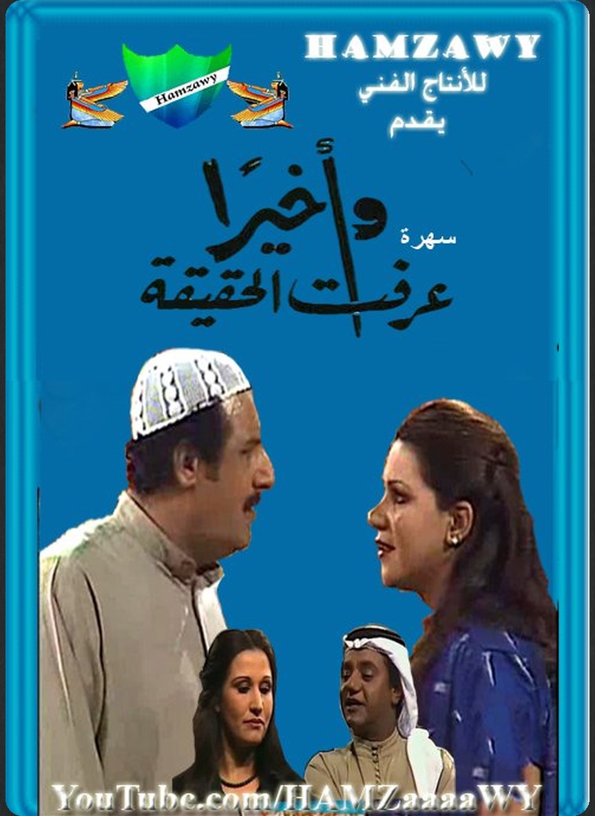 وأخيرا عرفت الحقيقة