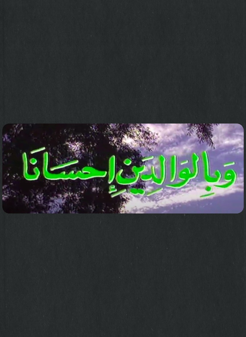 وبالوالدين إحسانا