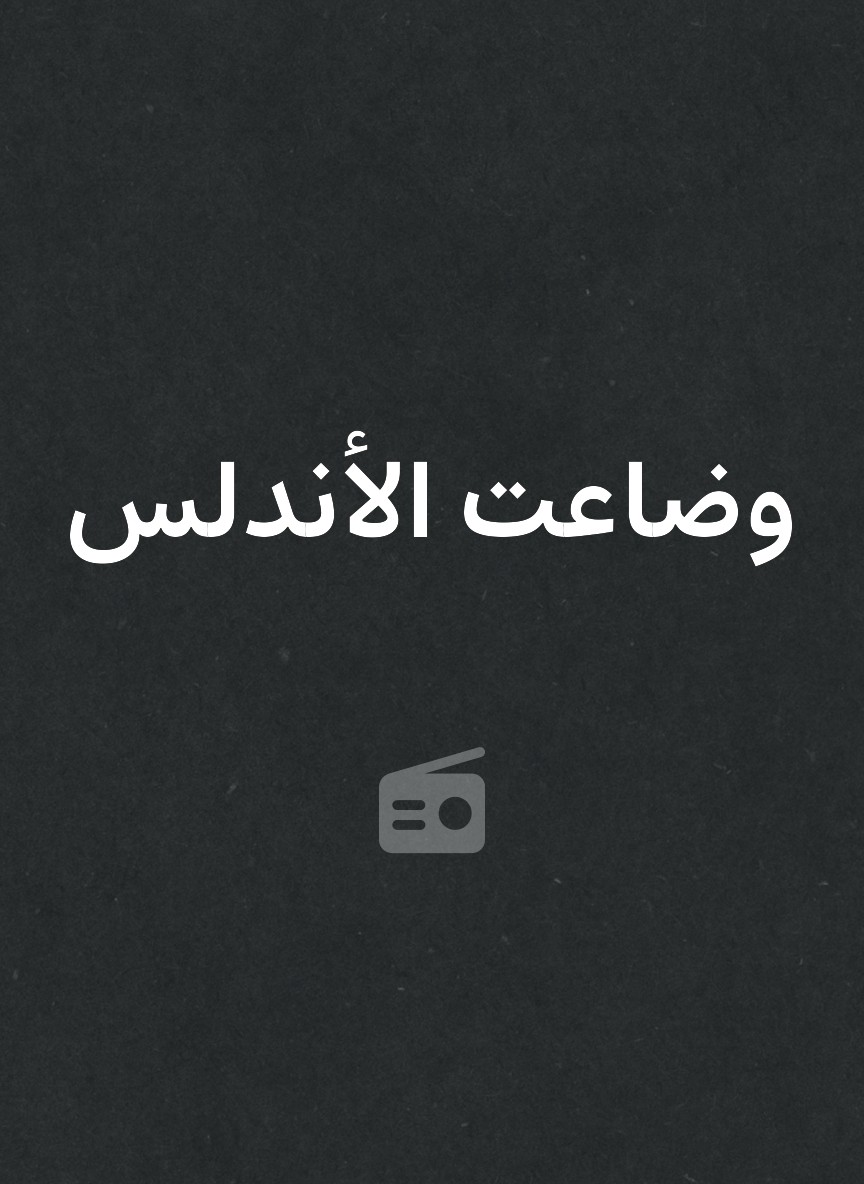 وضاعت الأندلس