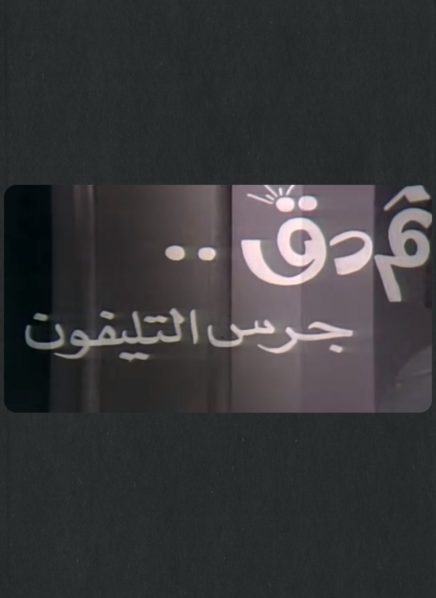 ثم دق جرس التليفون/ القبضة الأخيرة