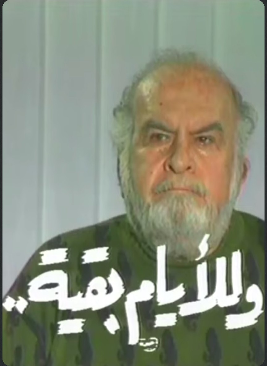 وللأيام بقية