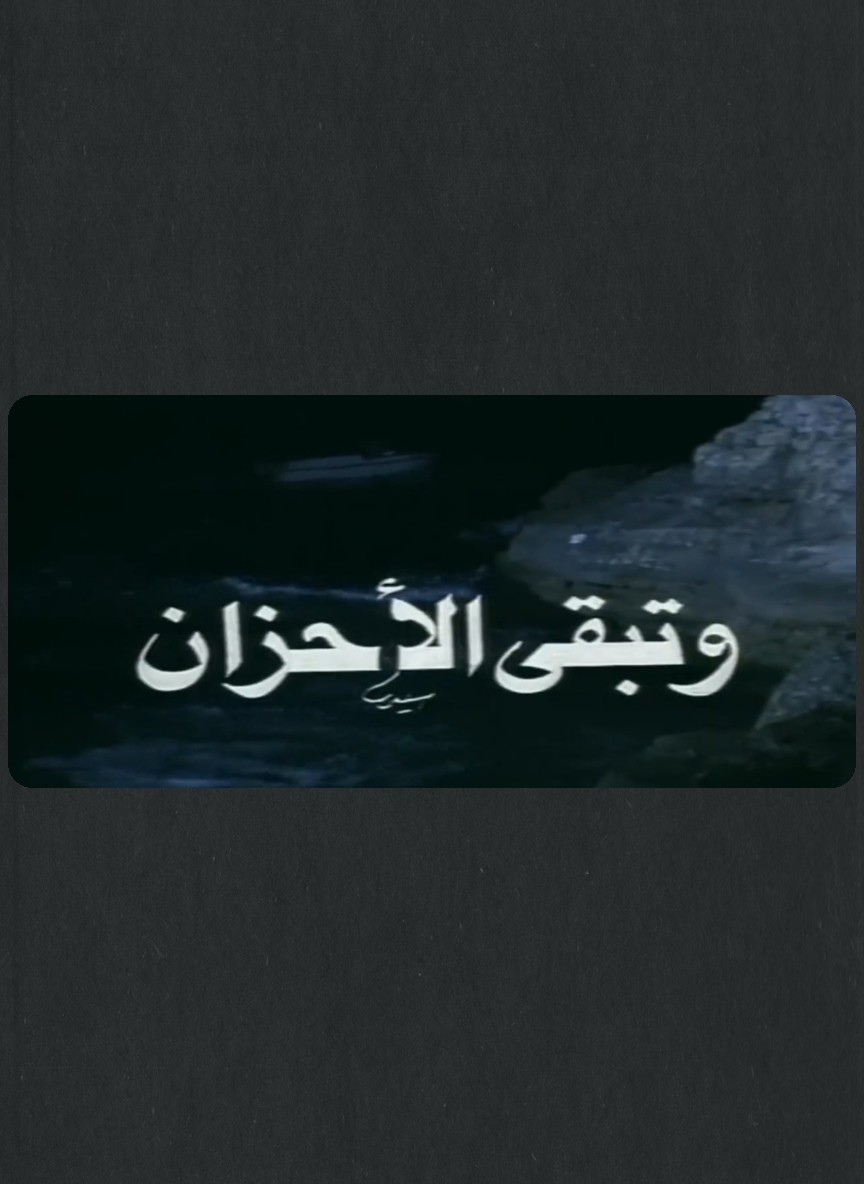 وتبقى الأحزان / غدر الزمان