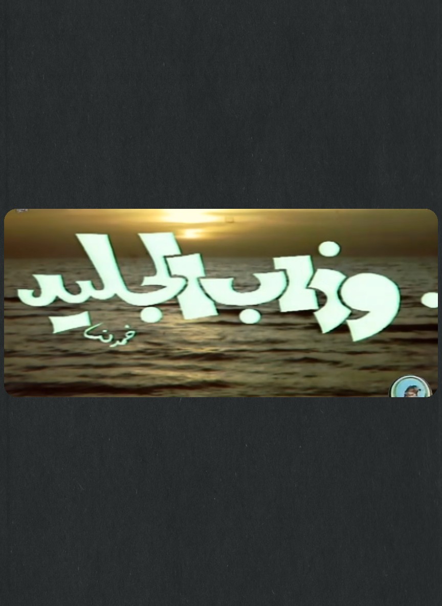 وذاب الجليد