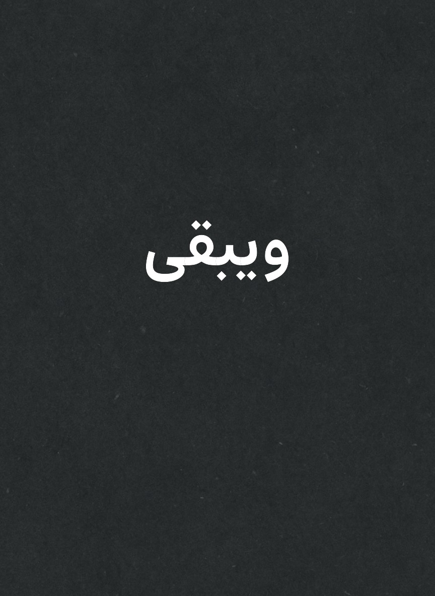 ويبقى