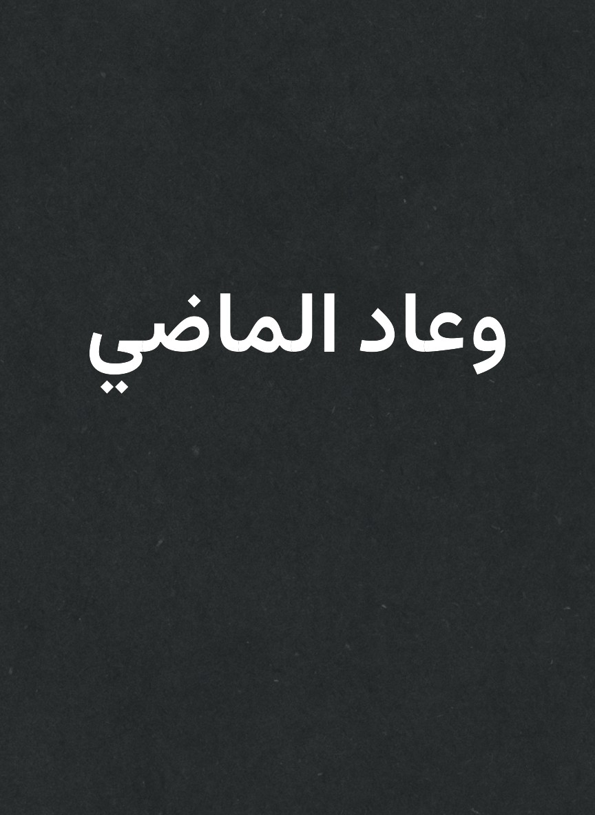 وعاد الماضي