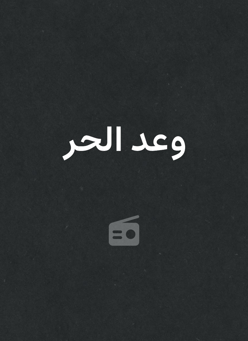 وعد الحر