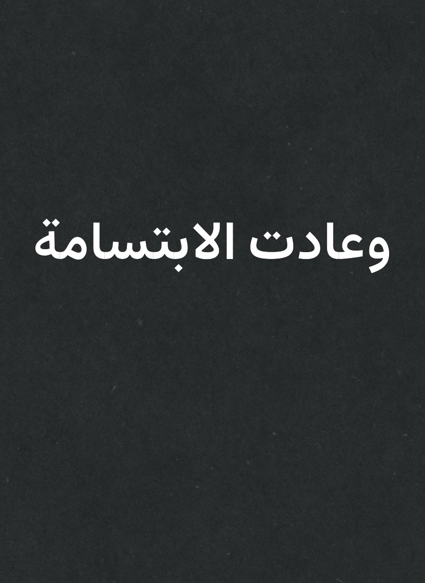 وعادت الابتسامة