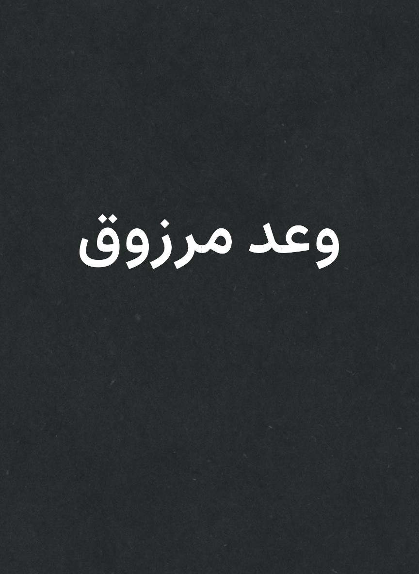 وعد مرزوق