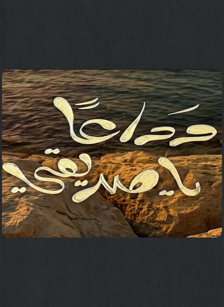 وداعا يا صديقي