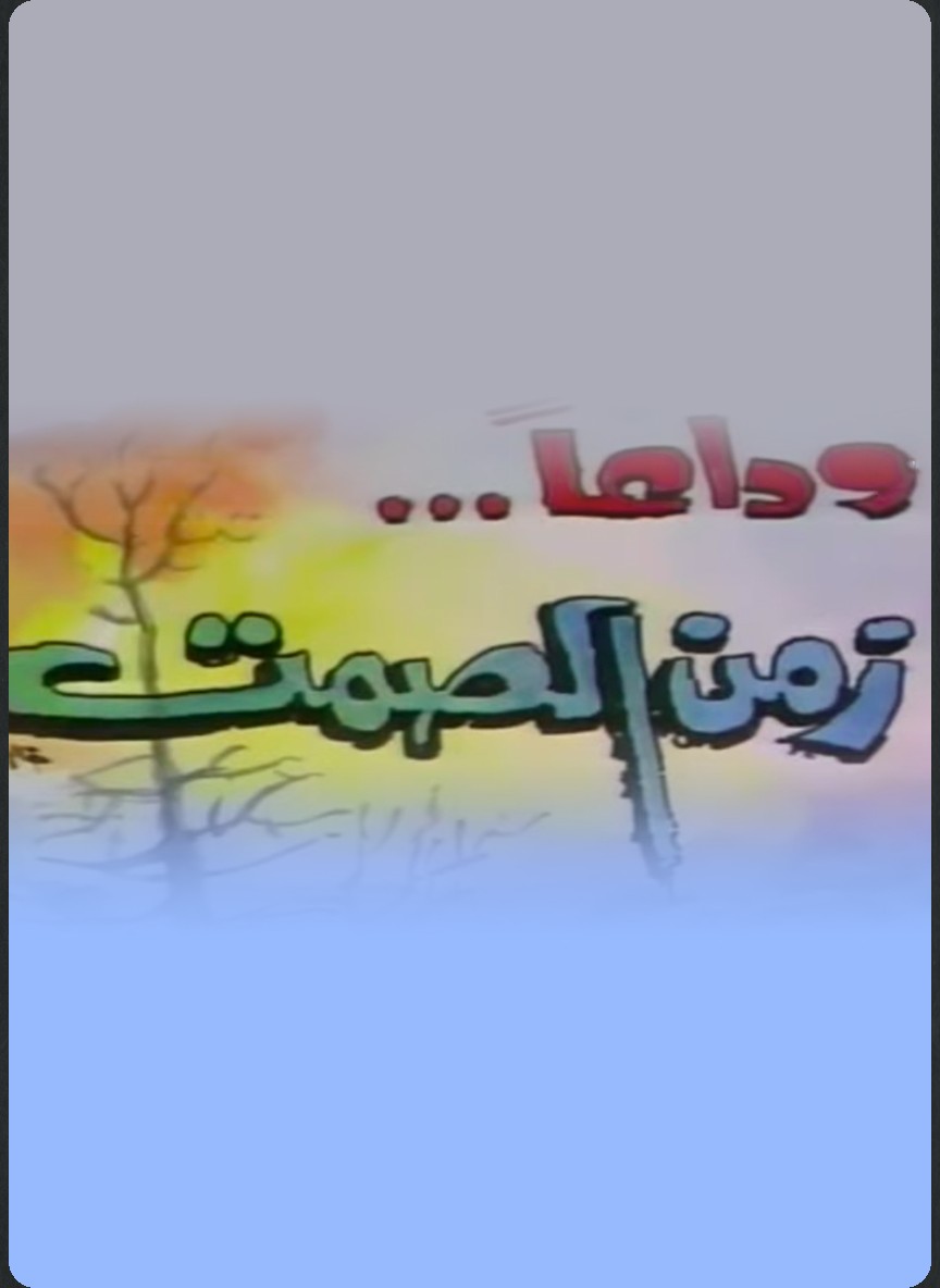 وداعا .. زمن الصمت