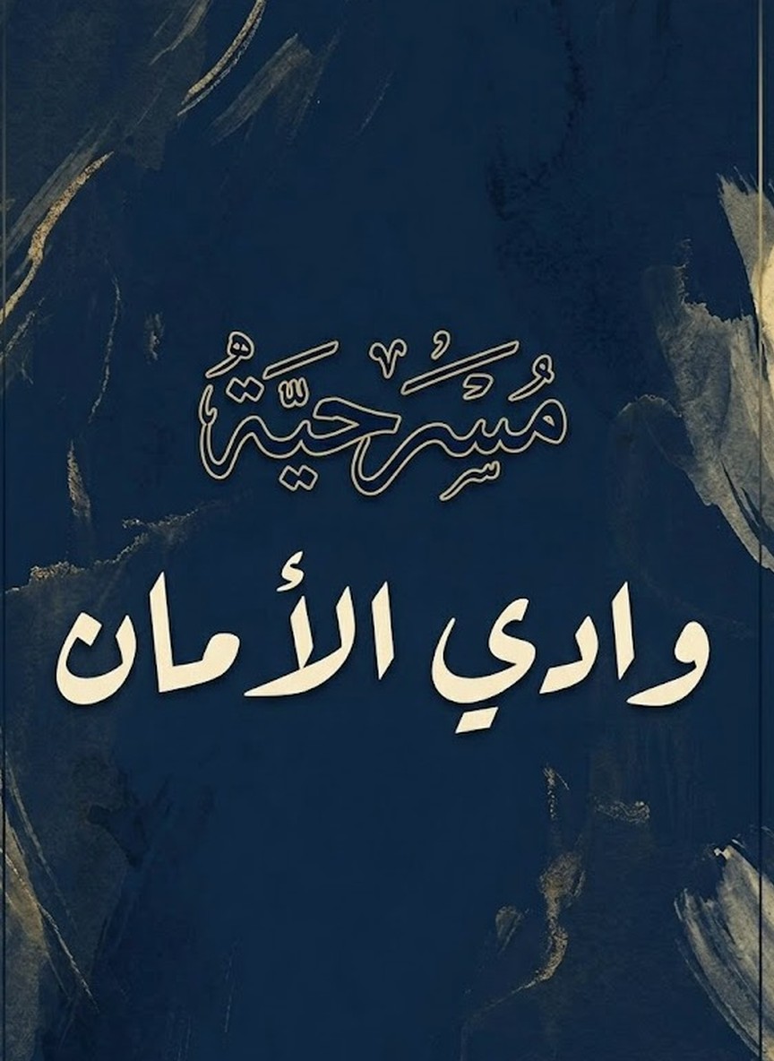 وادي الأمان