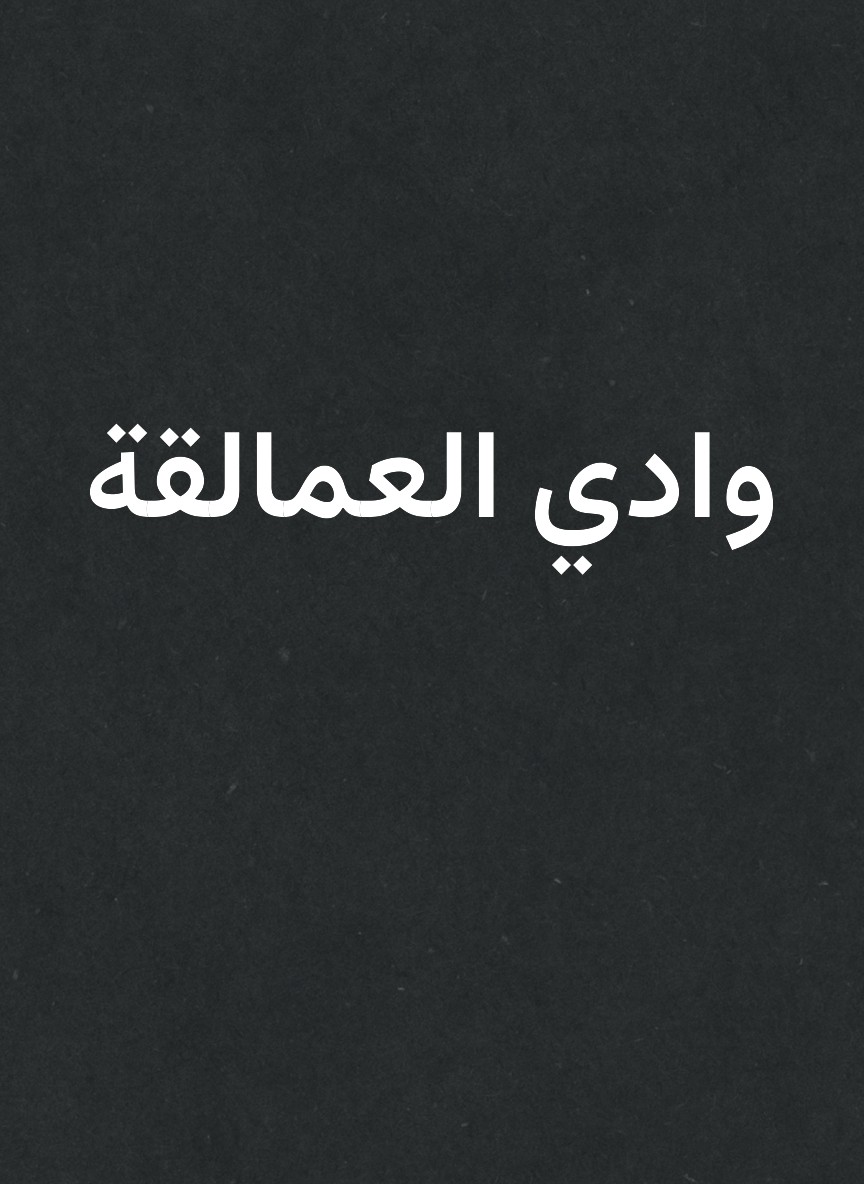 وادي العمالقة