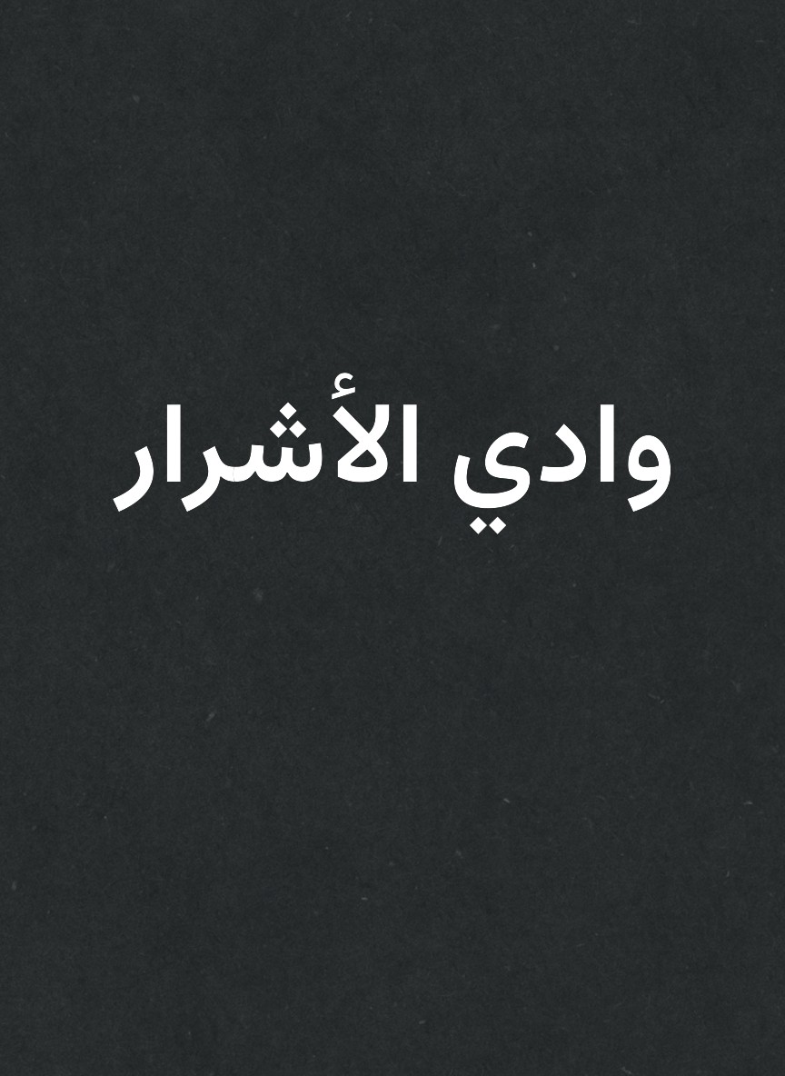 وادي الأشرار